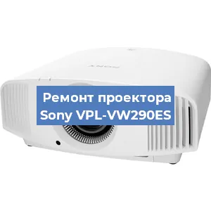 Замена проектора Sony VPL-VW290ES в Воронеже